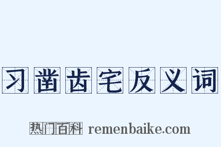 习凿齿宅反义词是什么意思的图片